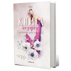 Книга подарок за посебна ДАМА како тебe